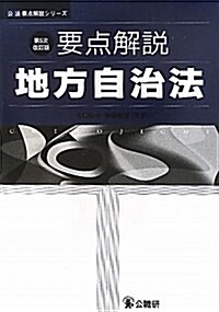 要點解說地方自治法 第5次改訂版 (公法要點解說シリ-ズ) (單行本)