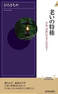 老いの特權 (靑春新書インテリジェンス) (新書)