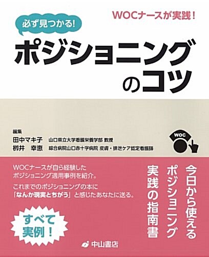 WOCナ-スが實踐　 必ず見つかる!　ポジショニングのコツ (單行本)