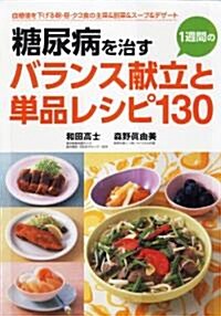 糖尿病を治す1週間のバランス獻立と單品レシピ130 (單行本)