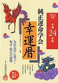 2012年版 純正運命學會 幸運曆 (單行本)