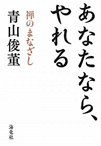 あなたなら、やれる―禪のまなざし (單行本)