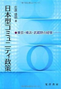 日本型コミュニティ政策―東京·橫浜·武藏野の經驗 (單行本)