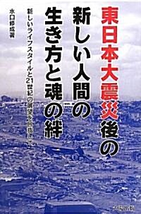 東日本大震災後の新しい人間の生き方と魂の絆―新しいライフスタイルと二十一世紀の展望を目指して (單行本)