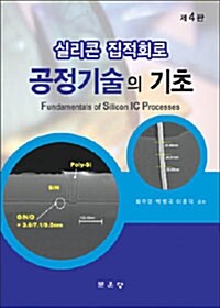 실리콘 집적회로 공정기술의 기초