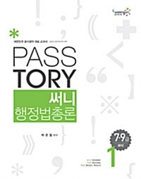 2012 7.9급 Passtory 써니 행정법총론 - 전3권