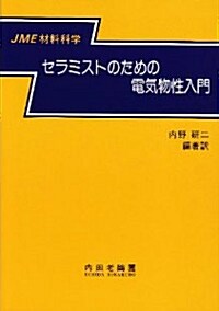 セラミストのための電氣物性入門 (單行本)