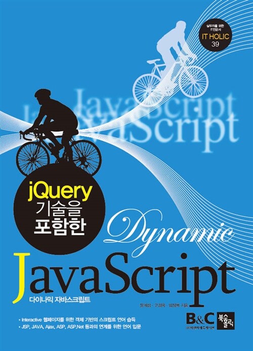 jQuery 기술을 포함한 Dynamic JavaScript