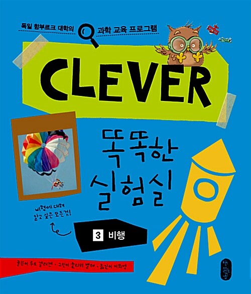 (Clever) 똑똑한 실험실. 3, 비행