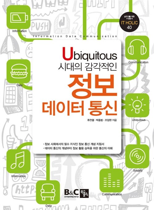 [중고] Ubiquitous 시대의 감각적인 정보 데이터 통신