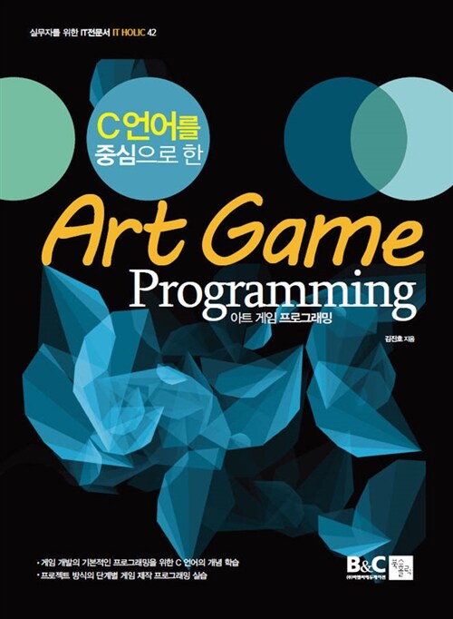 C언어를 중심으로 한 Art Game Programming