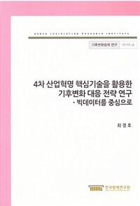 4차 산업혁명 핵심기술을 활용한 기후변화 대응 전략 연구 : 빅데이터를 중심으로