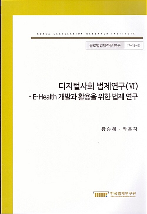 디지털사회 법제연구 6 : E-Health 개발과 활용을 위한 법제 연구