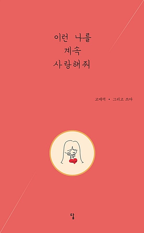 이런 나를 계속 사랑해줘