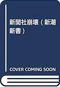 新聞社崩壞 (新潮新書) (新書)