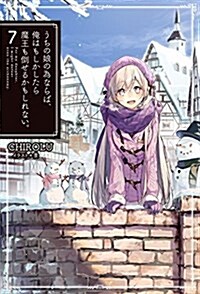 うちの娘の爲ならば、俺はもしかしたら魔王も倒せるかもしれない 7 (HJ NOVELS) (單行本)