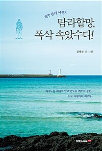 탐라할망, 폭삭 속았수다! :제주 올레 여행기! 