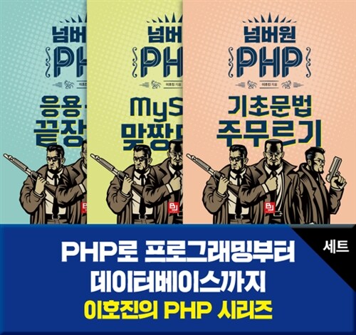 이호진의 PHP 시리즈 세트 - 전3권