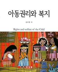 아동권리와 복지 =Rights and welfare of the child 