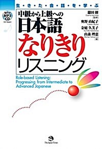(MP3 CD1枚付き)中級から上級への日本語なりきりリスニング (單行本(ソフトカバ-))