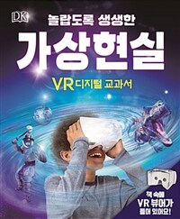 (DK)놀랍도록 생생한 가상현실 : VR 디지털 교과서