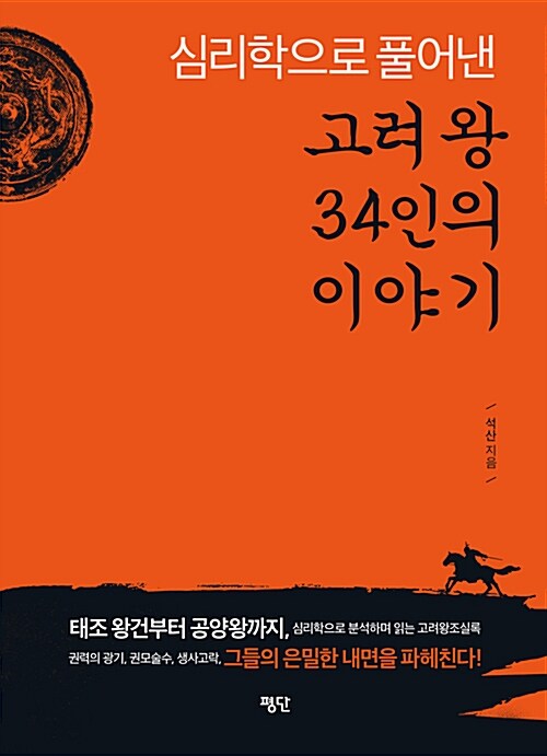 심리학으로 풀어낸 고려 왕 34인의 이야기