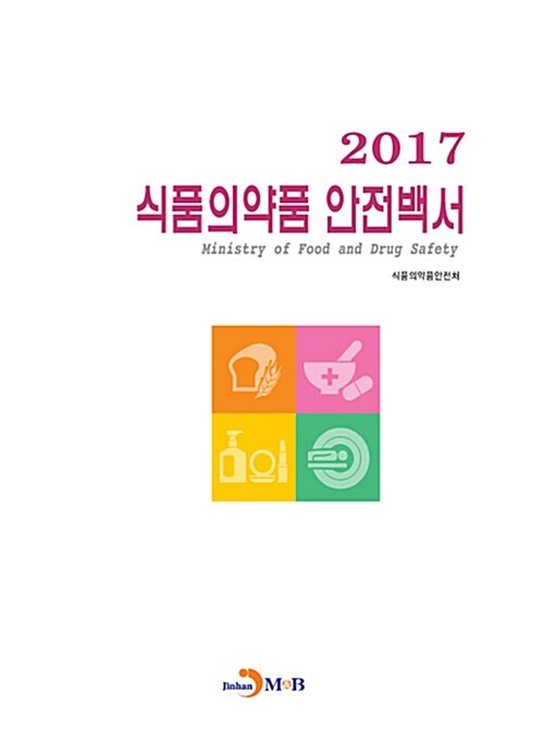 2017 식품의약품 안전백서