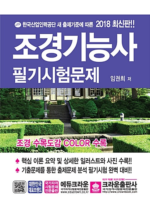 2018 조경기능사 필기시험문제