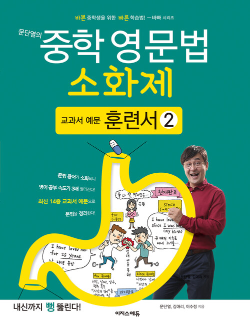 문단열의 중학 영문법 소화제 교과서 예문 훈련서 2