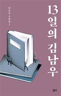 13일의 김남우