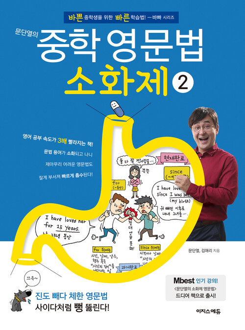 문단열의 중학 영문법 소화제 2 [체험판]