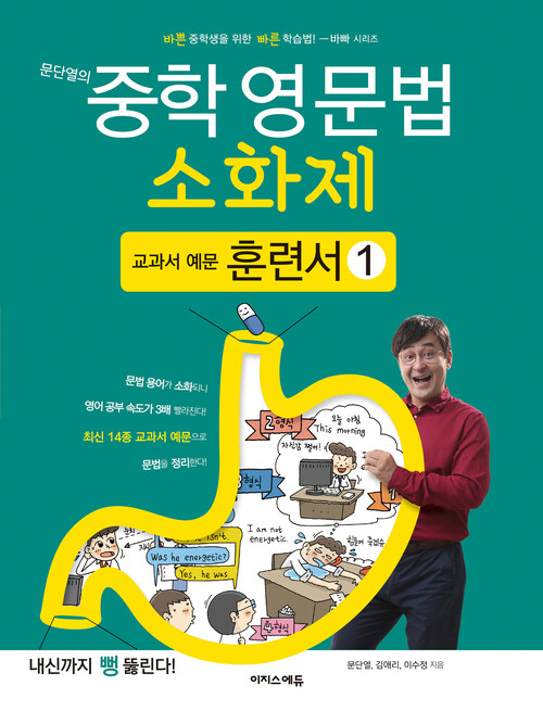 문단열의 중학 영문법 소화제 교과서 예문 훈련서 1