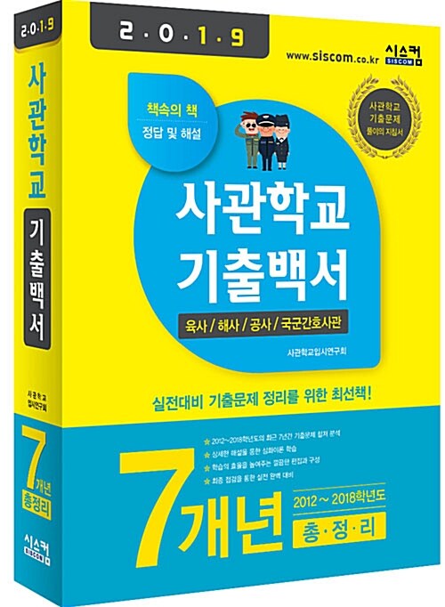 2019 사관학교 기출백서 7개년 총정리
