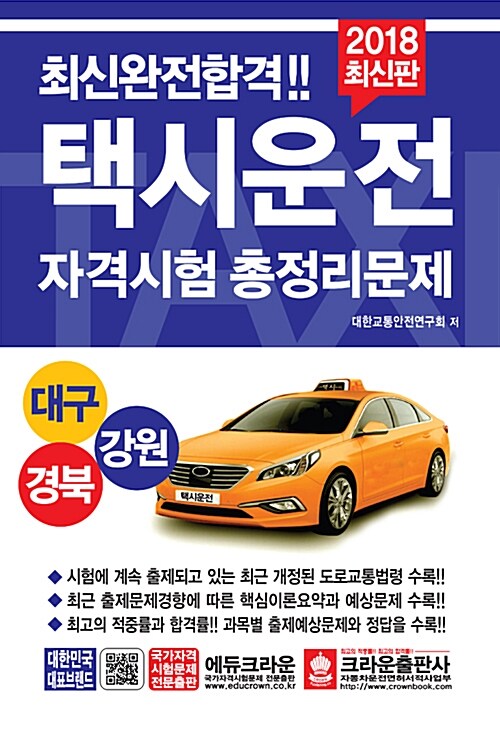 2018 택시운전자격시험 총정리문제 (대구.경북.강원 응시자용) (8절)