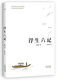 浮生六記(全新精译本) (平裝, 第1版)