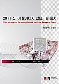 2011 신.재생에너지 산업기술 총서