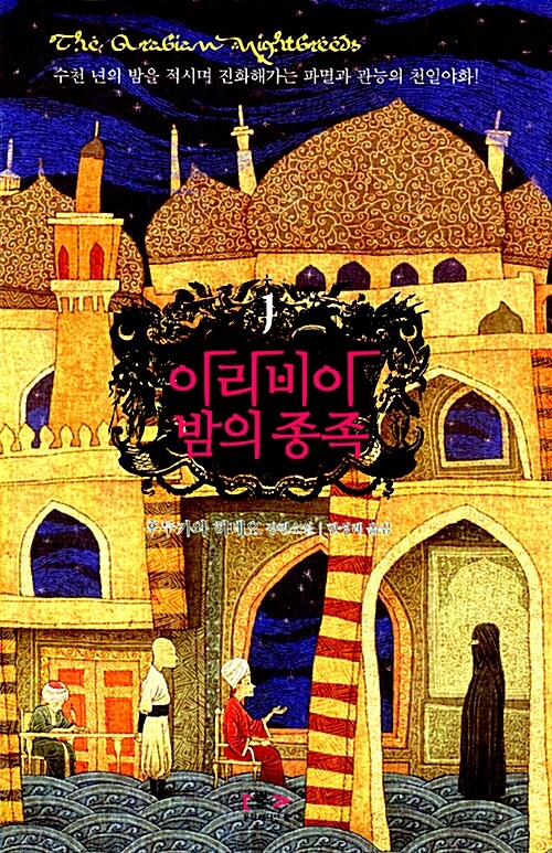 아라비아 밤의 종족 1