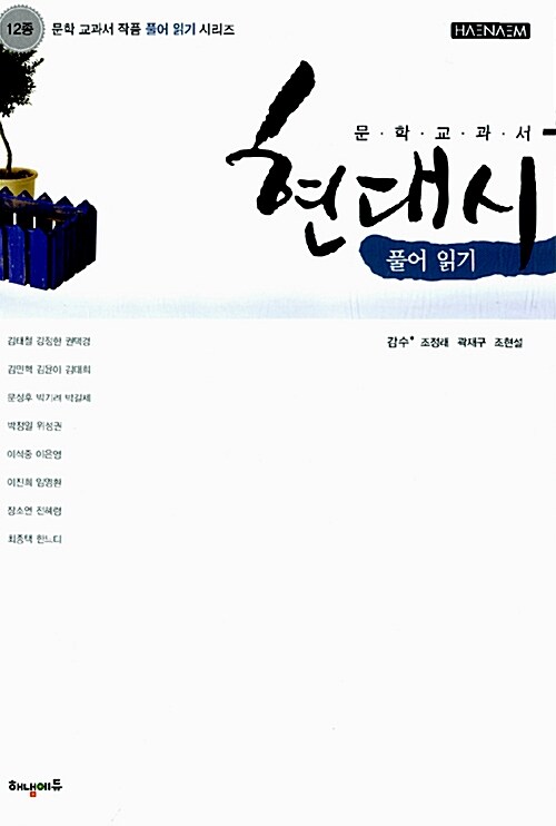 12종 문학 교과서 현대시 풀어 읽기