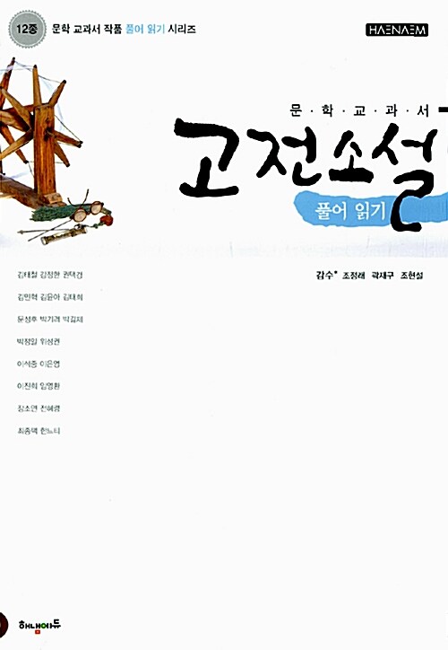 12종 문학 교과서 고전소설 풀어 읽기