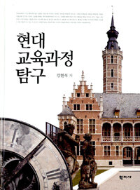 현대 교육과정 탐구
