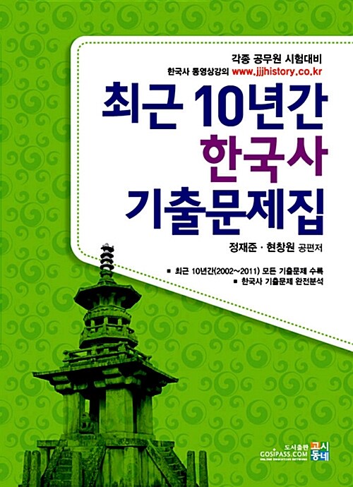 2012 통합한국사 최근 10년간 한국사 기출문제집 - 전2권