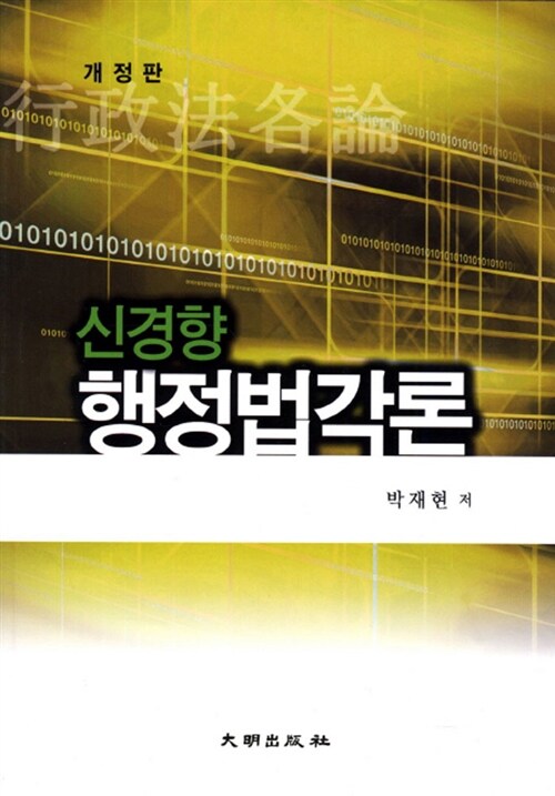 신경향 행정법각론