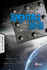 스펜타스 2040 =미르영 퓨전 판타지 소설.Spentas 2040 