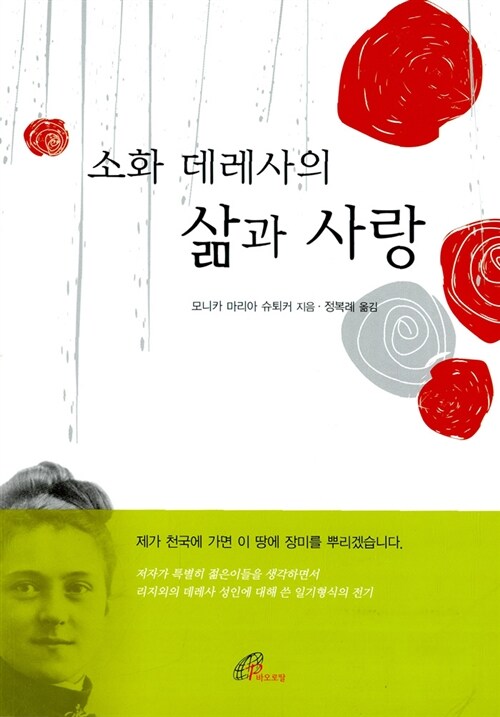 소화 데레사의 삶과 사랑