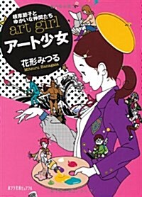 ア-ト少女―根岸節子とゆかいな仲間たち (ポプラ文庫ピュアフル は 3-1) (文庫)