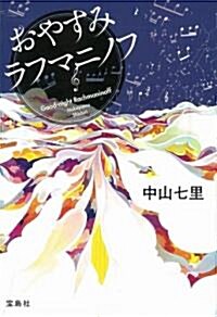 おやすみラフマニノフ (寶島社文庫) (寶島社文庫 C な 6-3) (文庫)