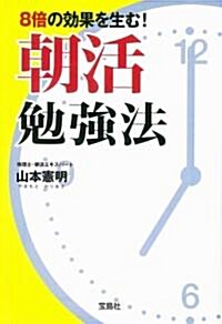 8倍の效果を生む! 朝活勉强法 (寶島SUGOI文庫 ) (寶島SUGOI文庫 D や 3-1) (文庫)