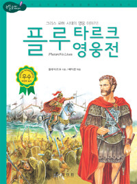 플루타르크 영웅전 :그리스 로마 시대의 영웅 이야기 