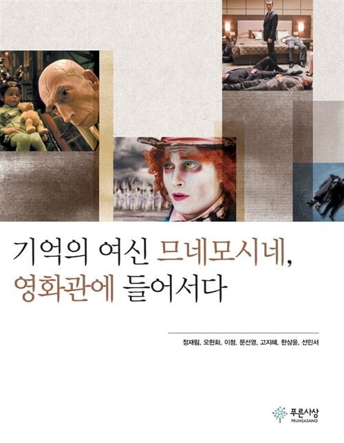 기억의 여신 므네모시네, 영화관에 들어서다