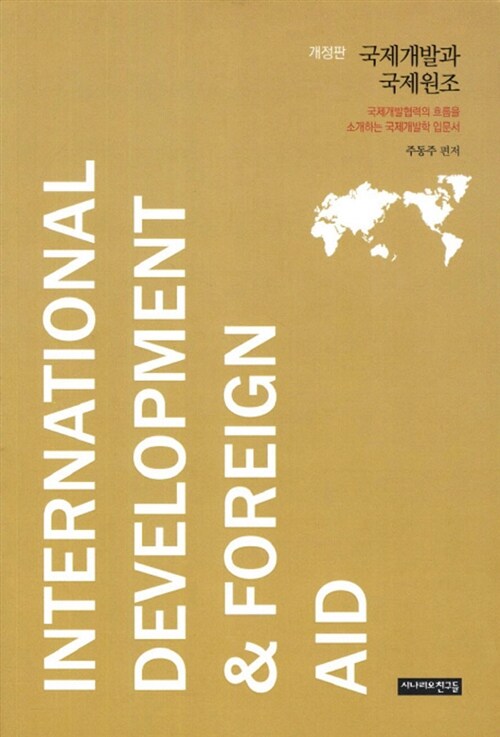 [중고] 국제개발과 국제원조